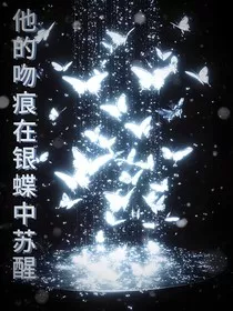 他的银蝶在吻痕中苏醒" width="120" height="150"