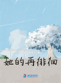 她的再徘徊" width="120" height="150"