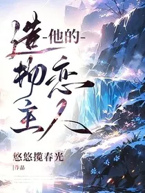 他的造物主恋人" width="120" height="150"