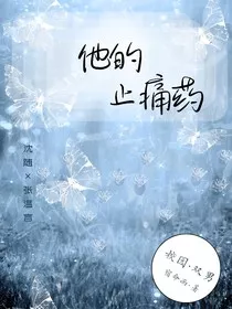 他的止痛药" width="120" height="150"
