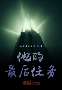 他的最后任务" width="120" height="150"