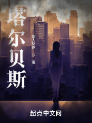 塔尔贝斯" width="120" height="150"