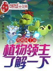 塔防：园丁弱？植物领主了解一下" width="120" height="150"