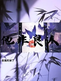 他非良人" width="120" height="150"