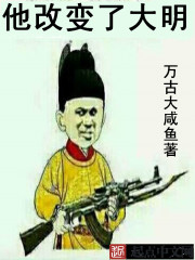 他改变了大明" width="120" height="150"