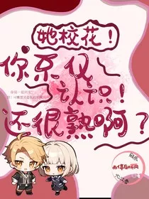 她高冷校花！你不仅认识！还很熟啊？" width="120" height="150"