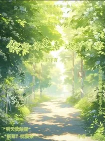 他好像更喜欢我前桌" width="120" height="150"