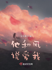 他和风说爱我" width="120" height="150"