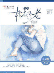 他和枯木同老" width="120" height="150"