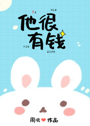他很有钱" width="120" height="150"