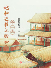 她和史书上的女帝不一样" width="120" height="150"