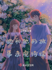 她和他的故事未完待续" width="120" height="150"