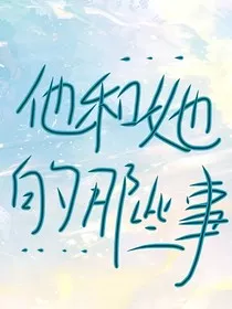 他和她的那几件小事" width="120" height="150"