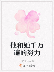 他和她千万遍的努力" width="120" height="150"