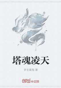塔魂凌天" width="120" height="150"
