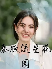 泰版流星花园：月光如水" width="120" height="150"