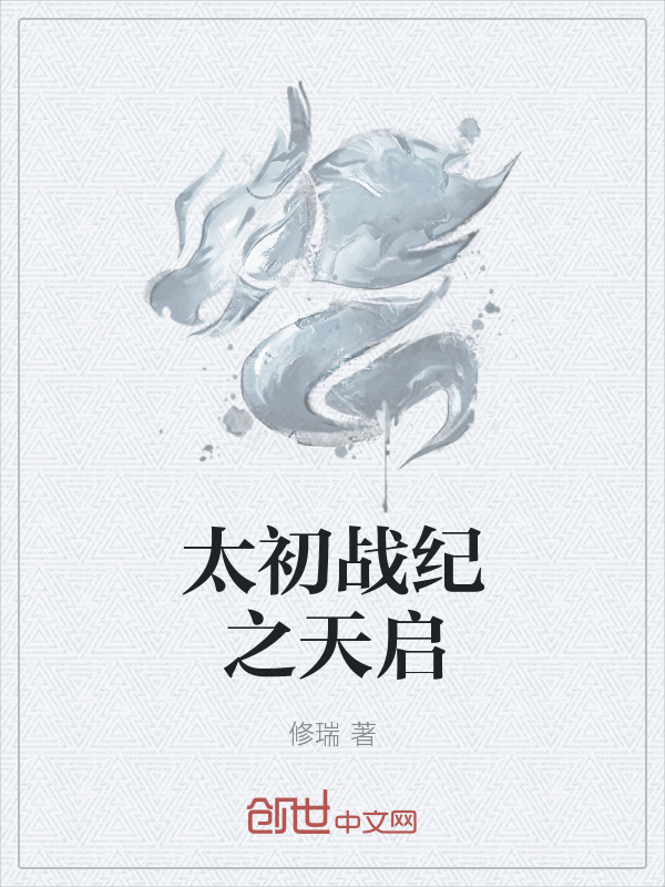 太初战纪之天启" width="120" height="150"