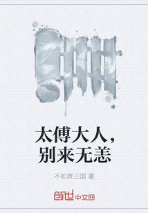 太傅大人，别来无恙" width="120" height="150"