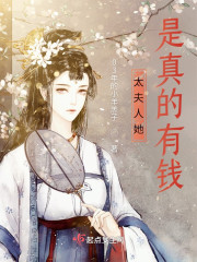 太夫人她是真的有钱" width="120" height="150"