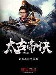 太古帝诀" width="120" height="150"