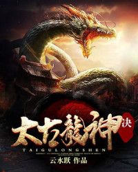 太古龙神诀" width="120" height="150"