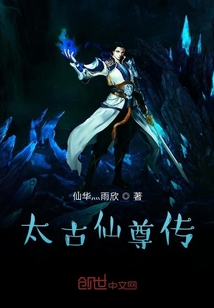 太古仙尊传" width="120" height="150"