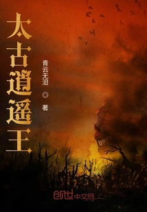 太古逍遥王" width="120" height="150"