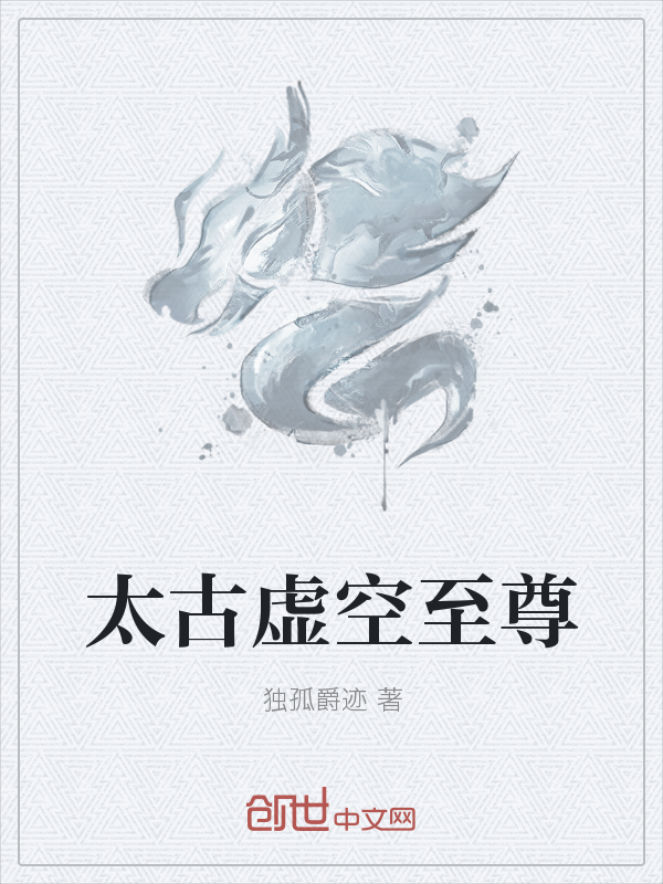 太古虚空至尊" width="120" height="150"