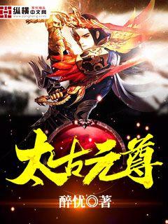太古元尊" width="120" height="150"