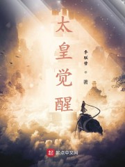 太皇觉醒" width="120" height="150"