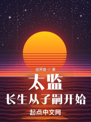 太监：长生从子嗣开始" width="120" height="150"