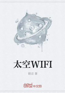 太空WIFI