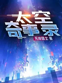 太空奇事录" width="120" height="150"