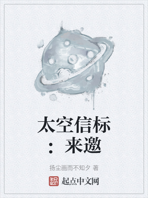 太空信标：来邀" width="120" height="150"