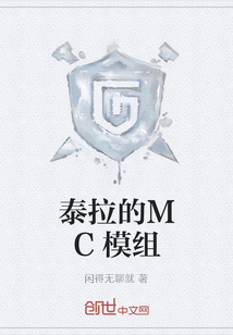 泰拉的MC模组" width="120" height="150"