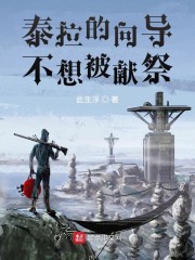 泰拉的向导不想被献祭" width="120" height="150"