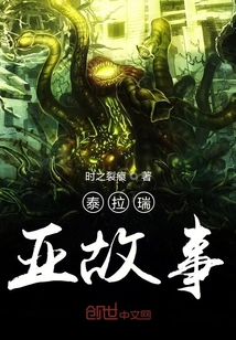 泰拉瑞亚故事" width="120" height="150"