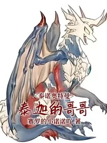 泰诺奥特曼：泰迦的哥哥" width="120" height="150"