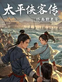 太平侠客传" width="120" height="150"