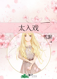 太入戏" width="120" height="150"
