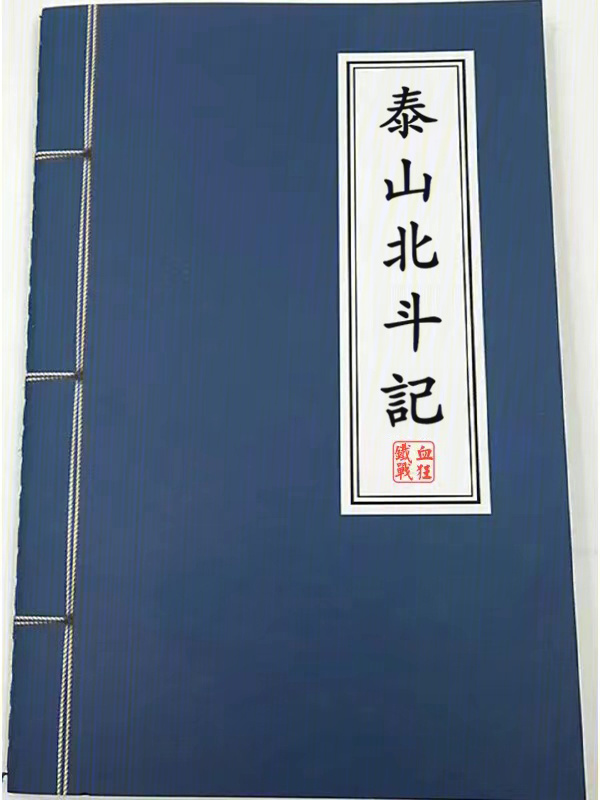 泰山北斗记" width="120" height="150"