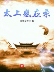太上感应录" width="120" height="150"