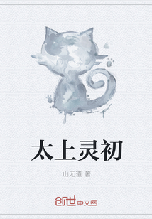 太上灵初" width="120" height="150"
