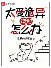 太受诡异欢迎怎么办" width="120" height="150"