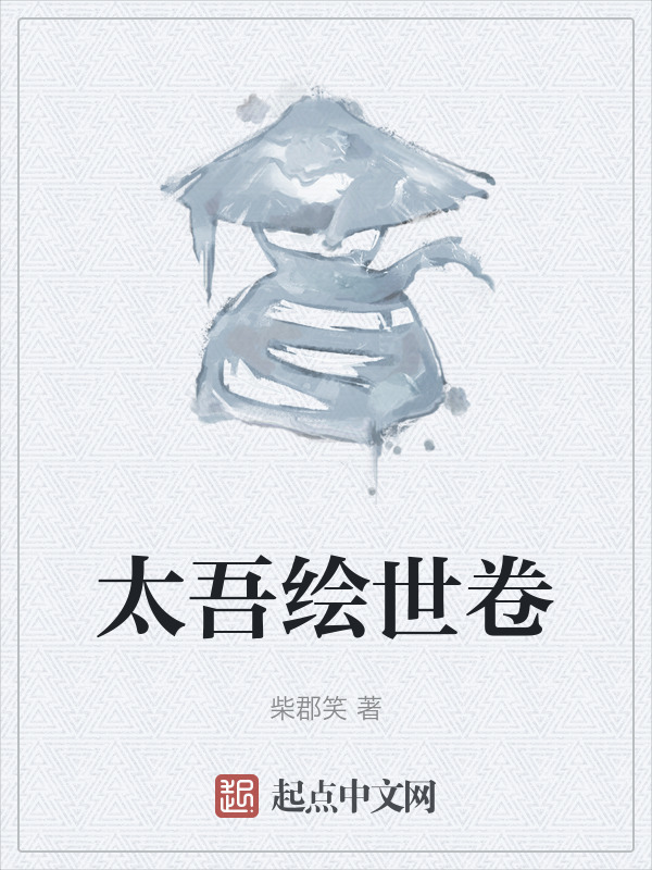 太吾绘世卷" width="120" height="150"