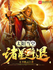 太阳当空诸星避退" width="120" height="150"