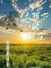 太阳下的村庄" width="120" height="150"