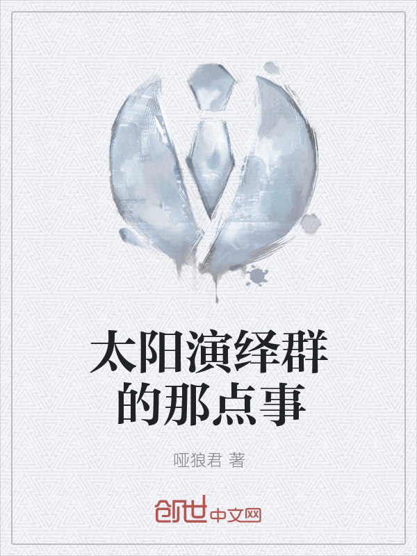太阳演绎群的那点事" width="120" height="150"
