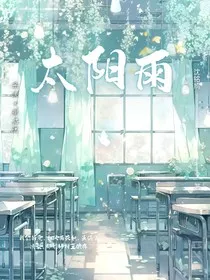 太阳雨，" width="120" height="150"
