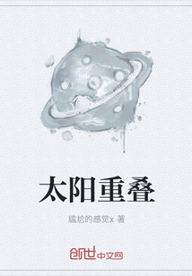 太阳重叠" width="120" height="150"